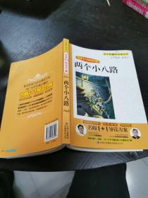 两个小八路——名师1+1导读方案  大32开 包邮挂费