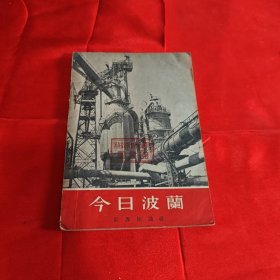 今日波兰1955年