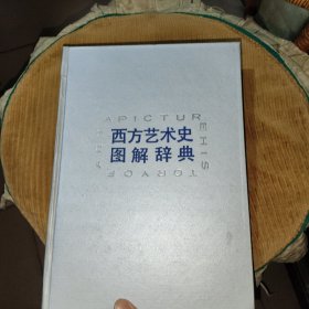 西方艺术史图解辞典