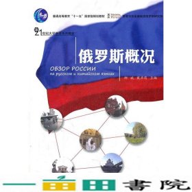 普通高等教育“十一五”国家级规划教材·21世纪大学俄语系列教材：俄罗斯概况