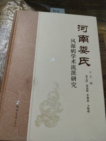 河南婁氏風(fēng)濕病學(xué)術(shù)流派研究