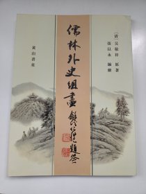 儒林外史组画(真是一本好书!彩版手绘，书法亦精彩!黄山书社老版本，何满子、李汉秋、胡益民三位先生精彩撰序引）