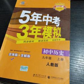 九年级 初中历史（上） （人教版） 5年中考3年模拟