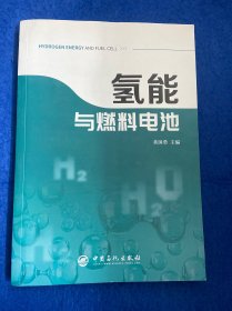 氢能与燃料电池新能源汽车氢燃料燃料电池