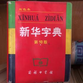 小字典（新华字典、汉语成语小词典、英汉小词典）