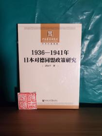 1936-1941年日本对德同盟政策研究