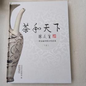 茶和天下:黄宏藏中国古代茶具 上下册有藏书袋