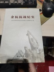 余杭抗战纪实