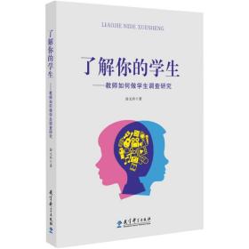 了解你的——教师如何做调查研究 教学方法及理论 涂元玲 新华正版