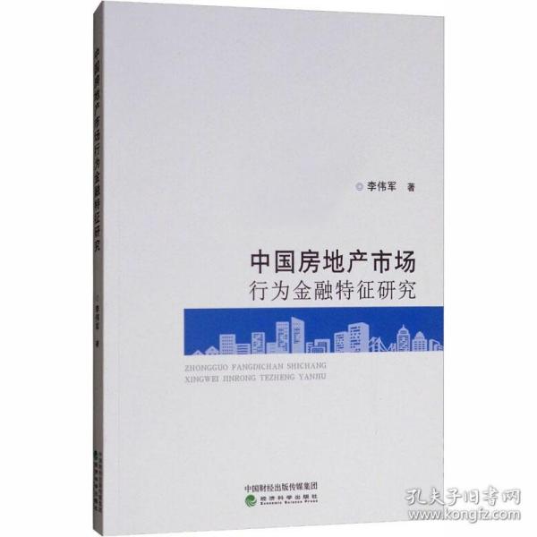 中国房地产市场行为金融特征研究 房地产 李伟军