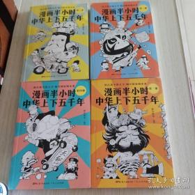 漫画半小时中华上下五千年（《半小时漫画帝王史》作者全新力作！笑着笑着，考点就懂了，看着看着，历史就通了。）