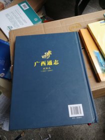 广西通志政协志（1993-2005） 未开封