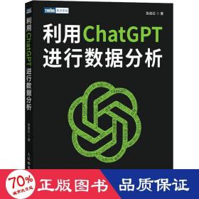 利用ChatGPT进行数据分析