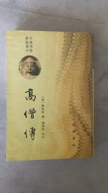 高僧传