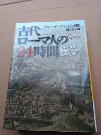 古罗马人的24小时（日文原版）