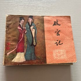 连环画。破窑记