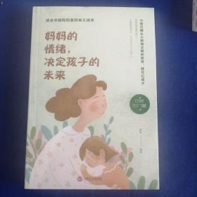 妈妈的情绪，决定孩子的未来（32开平装）