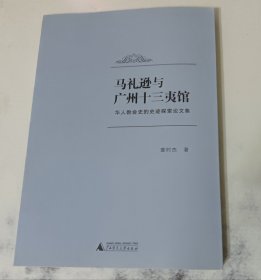 马礼逊与广州十三夷馆 8品