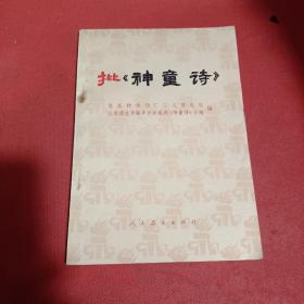 批《神童诗》