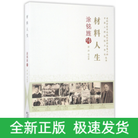 老科学家学术成长资料采集工程丛书-材料人生 涂铭旌传