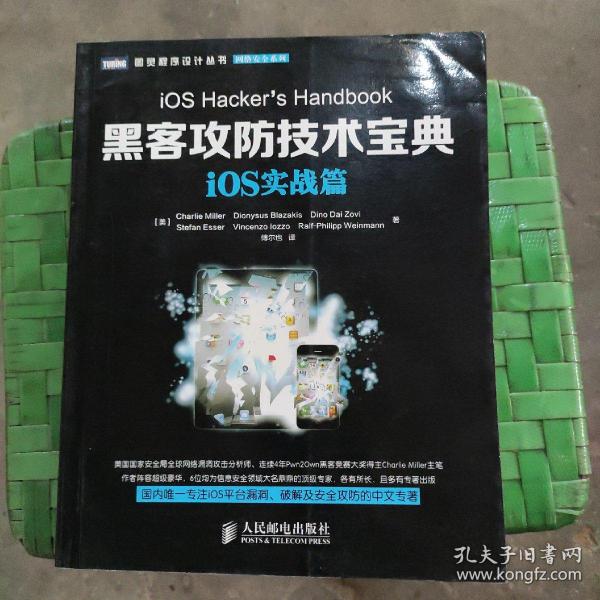 图灵程序设计丛书·网络安全系列：黑客攻防技术宝典·iOS实战篇