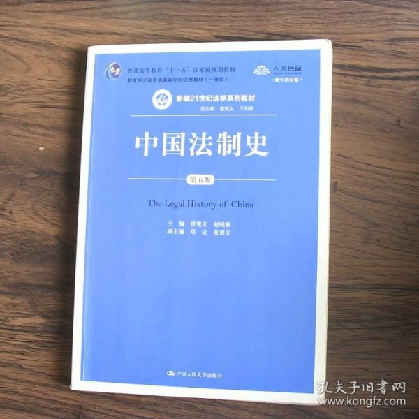 中国法制史（第五版）/普通高等教育“十一五”国家级规划教材