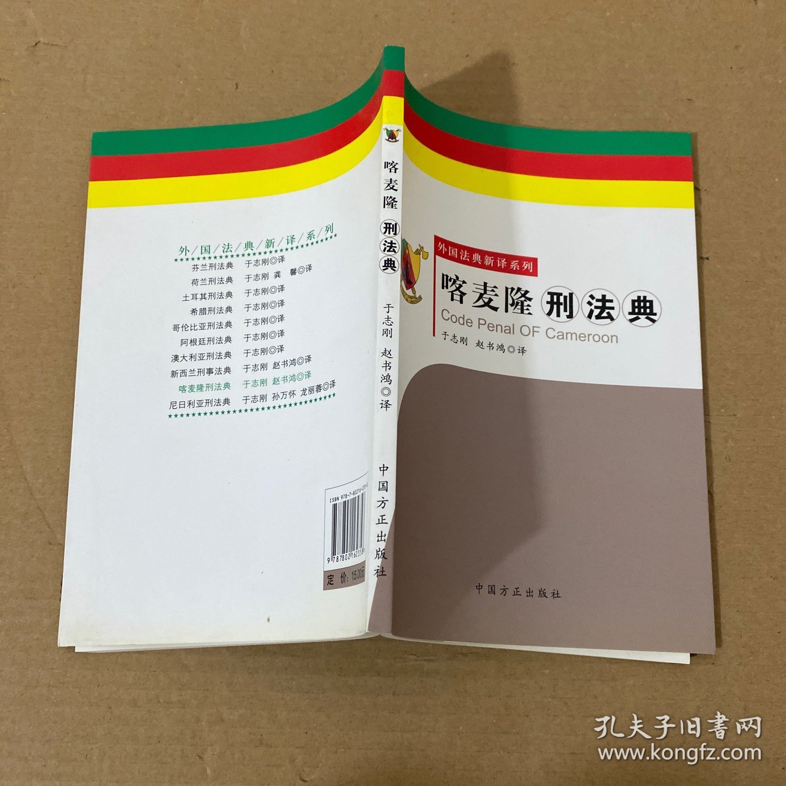 喀麦隆刑法典