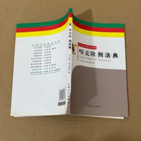 喀麦隆刑法典