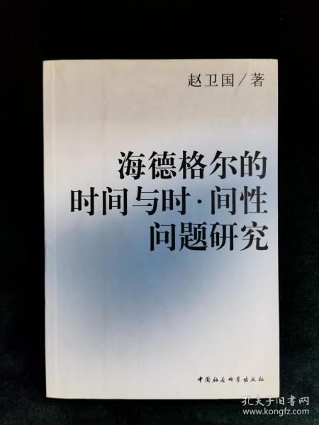 海德格尔的时间与时间性问题研究