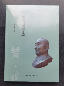《黄炎培撰传选(浦东文化丛书)》塑封未拆z