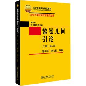 黎曼几何引论(上)(第2版) 大中专理科科技综合 陈维桓，李兴校编 新华正版