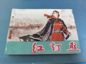 红灯照