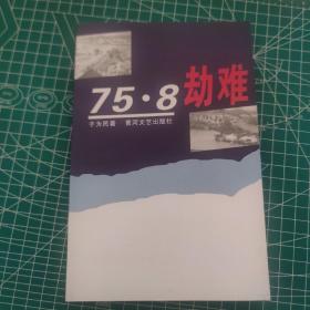 75.8劫难 于为民（河南日报农村版原总编辑）著
1975年8月河南驻马店水库溃坝纪实