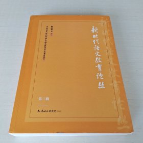 新时代语文教育论从-第三辑