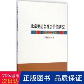 北京奥运会社会价值研究