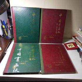 中国书画报  合订本 (总第1—4期)   86年两本，87年两本。含试刊号.创刊号。