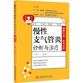 慢性支氣管炎診斷與治療