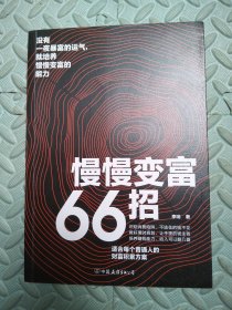 慢慢变富66招