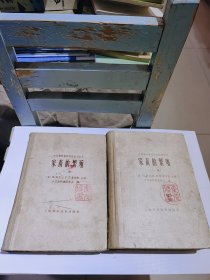 中国畜牧兽医学会丛书之五，家畜的繁殖，上下全两本，硬壳，1964年版