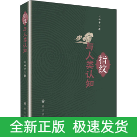 指紋與人類認知
