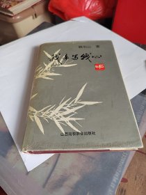 《我手写我心》山西高校联合出版社/精装本