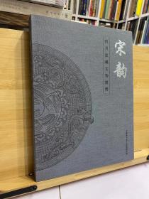 宋韵 四川窖藏文物辑粹 

        《宋韵——四川窖藏文物精品展》由“丰富的素朴”、“简约的奢华”、“同工异曲”、“古调新风”四部分组成。“丰富的朴素”部分包括57件精美淡雅的宋瓷。这些瓷器以龙泉窖和景德镇窖产品为主，兼有少数定窖、耀州窖及四川地方瓷窖的产品。《宋韵——四川窖藏文物精品展》力求从不同的视角反映宋代特有的工艺风格和流行时尚，以期使观众领略宋代艺术之风