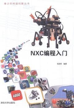 青少年科技创新丛书：NXC编程入门