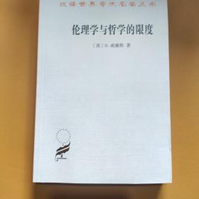 伦理学与哲学的限度