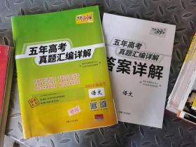 （2010-2014）最新五年高考真题汇编详解：语文