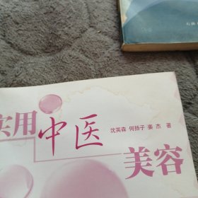 实用中医美容（书衣前后有点水印如图）