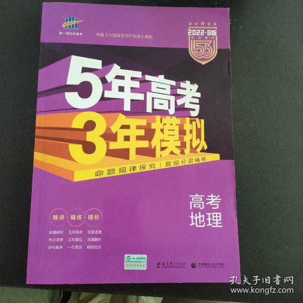 5年高考3年模拟 2016高考地理（B版 新课标专用桂、甘、吉、青、新、宁、琼适用）