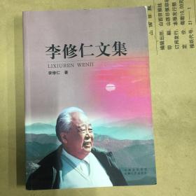 李修仁文集（作者簽名本）