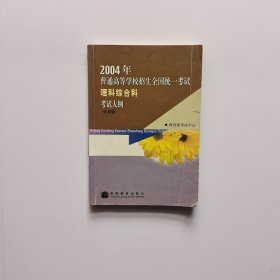 2004年普通高等学校招生全国统一考试理科综合科考试大纲:北京版