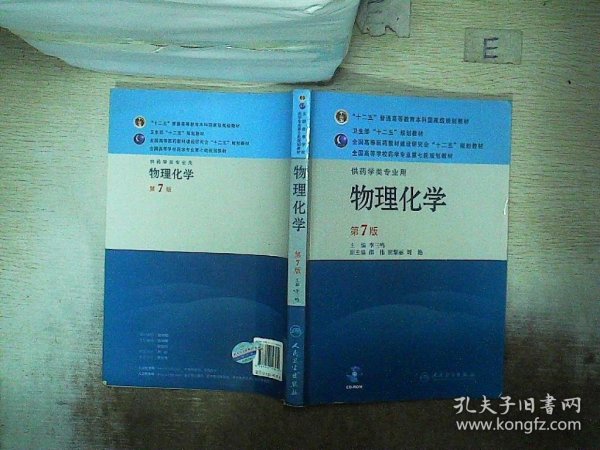 全国高等学校药学专业第七轮规划教材（供药学类专业用）：物理化学（第7版）